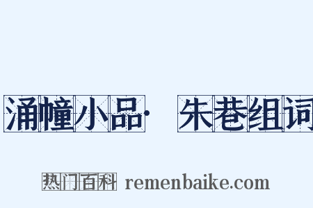 涌幢小品·朱巷组词是什么意思的图片
